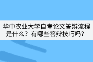 華中農(nóng)業(yè)大學自考論文答辯流程是什么？有哪些答辯技巧嗎？