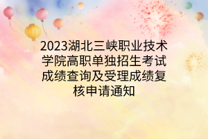 2023湖北三峽職業(yè)技術(shù)學(xué)院高職單獨(dú)招生預(yù)錄取名單公示 2023湖北三峽職業(yè)技術(shù)學(xué)院高職單獨(dú)招生預(yù)錄取名單公示