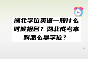 湖北學(xué)位英語一般什么時(shí)候報(bào)名?湖北成考本科怎么拿學(xué)位? 湖北學(xué)位英語一般什么時(shí)候報(bào)名?湖北成考本科怎么拿學(xué)位?