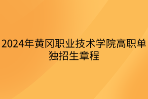2024年黃岡職業(yè)技術(shù)學(xué)院高職單獨(dú)招生章程 2024年黃岡職業(yè)技術(shù)學(xué)院高職單獨(dú)招生章程