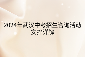 2024年武漢中考招生咨詢活動(dòng)安排詳解