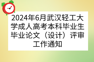 2024年6月武漢輕工大學(xué)成人高考本科畢業(yè)生畢業(yè)論文(設(shè)計)評審工作通知 2024年6月武漢輕工大學(xué)成人高考本科畢業(yè)生畢業(yè)論文(設(shè)計)評審工作通知