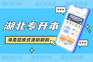 找不到真題？備考枯燥？來(lái)試試湖北專升本提分寶吧！