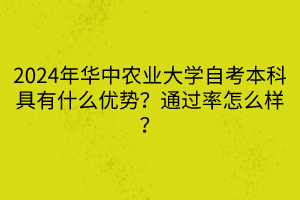 2024年華中農(nóng)業(yè)大學(xué)自考本科具有什么優(yōu)勢？通過率怎么樣？