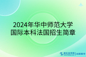 2024年華中師范大學(xué)國際本科法國招生簡章 2024年華中師范大學(xué)國際本科法國招生簡章