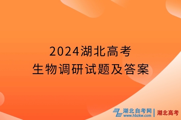 2024湖北高考生物調(diào)研試題及答案 2024湖北高考生物調(diào)研試題及答案
