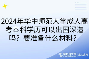 2024年華中師范大學成人高考本科學歷可以出國深造嗎？要準備什么材料？