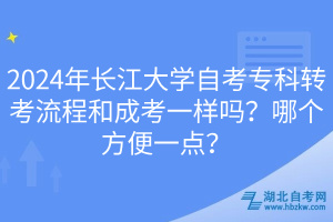 2024年長江大學(xué)自考專科轉(zhuǎn)考流程和成考一樣嗎?哪個(gè)方便一點(diǎn)? 2024年長江大學(xué)自考專科轉(zhuǎn)考流程和成考一樣嗎?哪個(gè)方便一點(diǎn)?