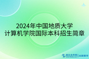2024年中國地質(zhì)大學(xué)計算機(jī)學(xué)院國際本科招生簡章 2024年中國地質(zhì)大學(xué)計算機(jī)學(xué)院國際本科招生簡章