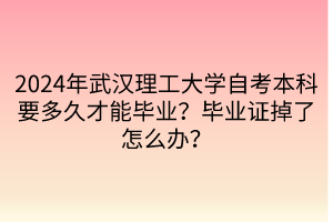 2024年武漢理工大學自考本科要多久才能畢業(yè)？畢業(yè)證掉了怎么辦？