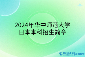 2024年華中師范大學(xué)日本本科招生簡章 2024年華中師范大學(xué)日本本科招生簡章