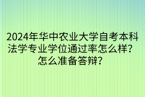 2024年華中農(nóng)業(yè)大學(xué)自考本科法學(xué)專業(yè)學(xué)位通過(guò)率怎么樣？怎么準(zhǔn)備答辯？