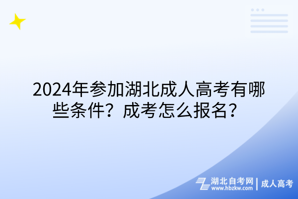 2024年參加湖北成人高考有哪些條件?成考怎么報(bào)名? 2024年參加湖北成人高考有哪些條件?成考怎么報(bào)名?