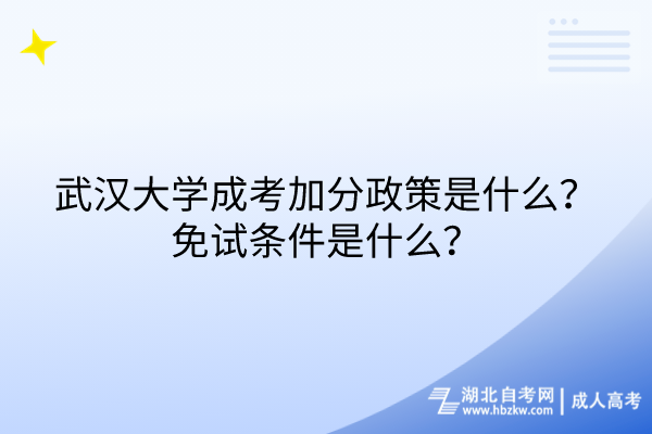 武漢大學成考加分政策是什么?免試條件是什么? 武漢大學成考加分政策是什么?免試條件是什么?