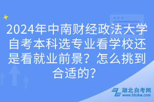 2024年中南財經政法大學自考本科選專業(yè)看學校還是看就業(yè)前景？怎么挑到合適的？