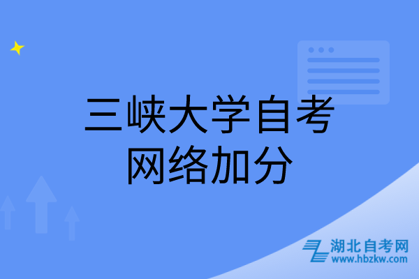 三峽大學(xué)自考網(wǎng)絡(luò)加分 三峽大學(xué)自考網(wǎng)絡(luò)加分