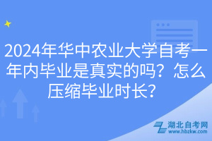 2024年華中農(nóng)業(yè)大學(xué)自考一年內(nèi)畢業(yè)是真實的嗎？怎么壓縮畢業(yè)時長？