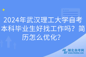 2024年武漢理工大學(xué)自考本科畢業(yè)生好找工作嗎？簡歷怎么優(yōu)化？