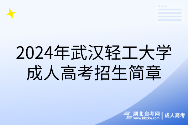 2024年武漢輕工大學(xué)成人高考招生簡(jiǎn)章 2024年武漢輕工大學(xué)成人高考招生簡(jiǎn)章
