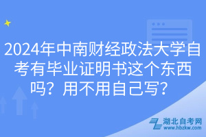2024年中南財(cái)經(jīng)政法大學(xué)自考有畢業(yè)證明書這個(gè)東西嗎？用不用自己寫？