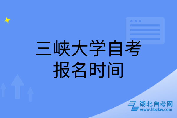 三峽大學(xué)自考報(bào)名時(shí)間 三峽大學(xué)自考報(bào)名時(shí)間
