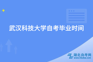 武漢科技大學(xué)自考畢業(yè)時(shí)間