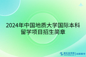 2024年中國地質大學國際本科留學項目招生簡章 2024年中國地質大學國際本科留學項目招生簡章
