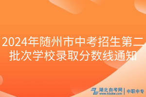 2024年隨州市中考招生第二批次學校錄取分數(shù)線通知 2024年隨州市中考招生第二批次學校錄取分數(shù)線通知