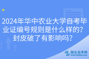2024年華中農(nóng)業(yè)大學(xué)自考畢業(yè)證編號(hào)規(guī)則是什么樣的？封皮破了有影響嗎？