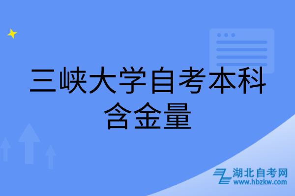 三峽大學(xué)自考本科含金量 三峽大學(xué)自考本科含金量