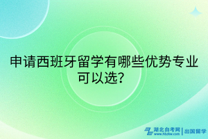 申請(qǐng)西班牙留學(xué)有哪些優(yōu)勢(shì)專業(yè)可以選? 申請(qǐng)西班牙留學(xué)有哪些優(yōu)勢(shì)專業(yè)可以選?