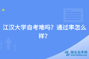 江漢大學自考難嗎？通過率怎么樣？