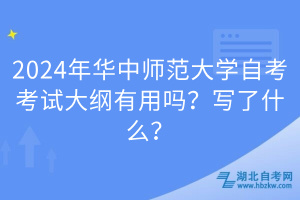 2024年華中師范大學(xué)自考考試大綱有用嗎?寫了什么? 2024年華中師范大學(xué)自考考試大綱有用嗎?寫了什么?