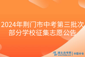 2024年荊門市中考第三批次部分學(xué)校征集志愿公告 2024年荊門市中考第三批次部分學(xué)校征集志愿公告
