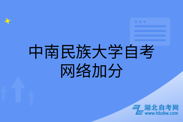 中南民族大學自考網(wǎng)絡加分
