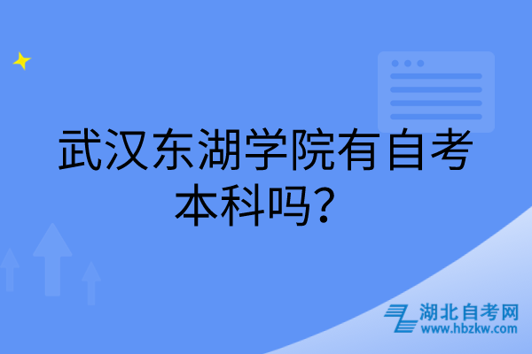 武漢東湖學院有自考本科嗎？