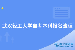 武漢輕工大學自考本科報名流程