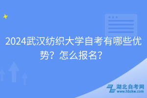 2024武漢紡織大學(xué)自考有哪些優(yōu)勢(shì)？怎么報(bào)名？