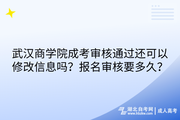 武漢商學(xué)院成考審核通過還可以修改信息嗎?報名審核要多久? 武漢商學(xué)院成考審核通過還可以修改信息嗎?報名審核要多久?