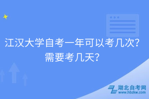 江漢大學(xué)自考一年可以考幾次？需要考幾天？