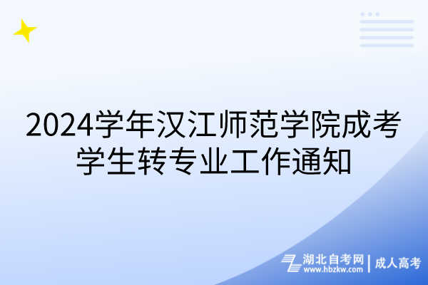 2024學(xué)年漢江師范學(xué)院成考學(xué)生轉(zhuǎn)專業(yè)工作通知 2024學(xué)年漢江師范學(xué)院成考學(xué)生轉(zhuǎn)專業(yè)工作通知