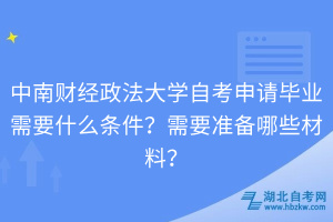 中南財經(jīng)政法大學自考申請畢業(yè)需要什么條件？需要準備哪些材料？