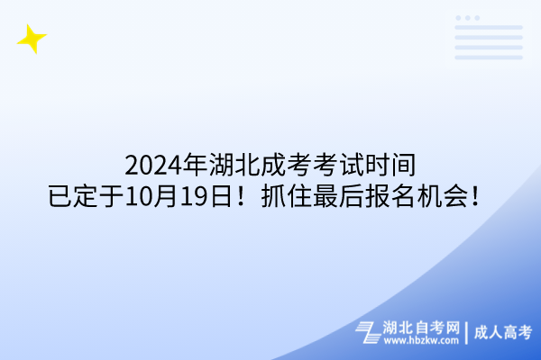2024年湖北成考考試時(shí)間已定于10月19日！抓住最后報(bào)名機(jī)會(huì)！