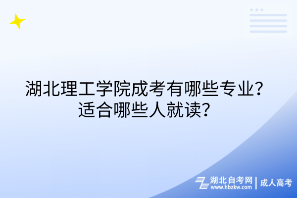 湖北理工學院成考有哪些專業(yè)?適合哪些人就讀? 湖北理工學院成考有哪些專業(yè)?適合哪些人就讀?