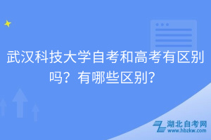 武漢科技大學(xué)自考和高考有區(qū)別嗎？有哪些區(qū)別？
