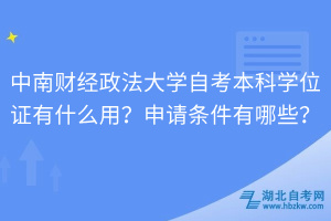 中南財經(jīng)政法大學(xué)自考本科學(xué)位證有什么用？申請條件有哪些？