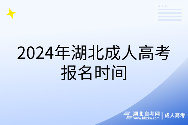 2024年湖北成人高考報(bào)名時(shí)間 2024年湖北成人高考報(bào)名時(shí)間