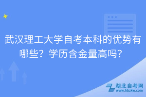 武漢理工大學(xué)自考本科的優(yōu)勢有哪些？學(xué)歷含金量高嗎？
