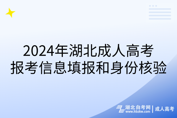 2024年湖北成人高考報考信息填報和身份核驗 2024年湖北成人高考報考信息填報和身份核驗