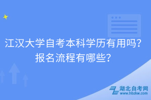 江漢大學(xué)自考自考本科學(xué)歷有用嗎？報名流程有哪些？